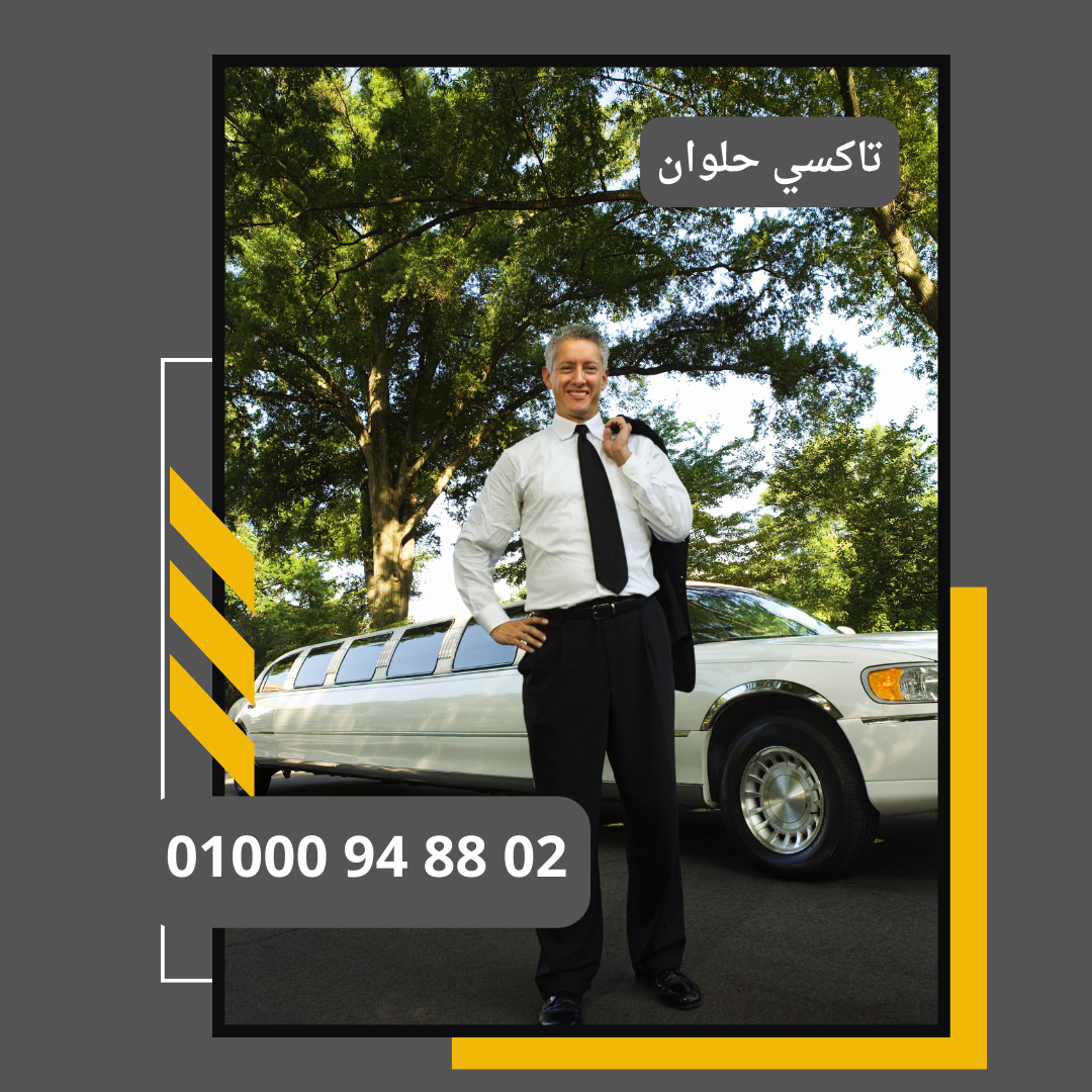 تاكسي حلوان     : ليموزين مطار القاهرة